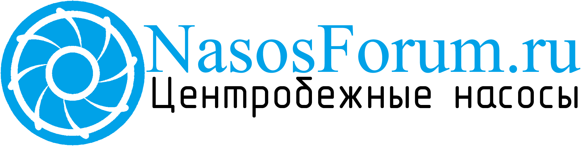 NasosForum.ru | Центробежные насосы